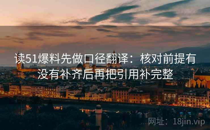 读51爆料先做口径翻译：核对前提有没有补齐后再把引用补完整  第2张