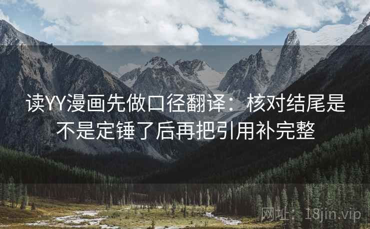 读YY漫画先做口径翻译:核对结尾是不是定锤了后再把引用补完整 第2张 读YY漫画先做口径翻译:核对结尾是不是定锤了后再把引用补完整 第2张