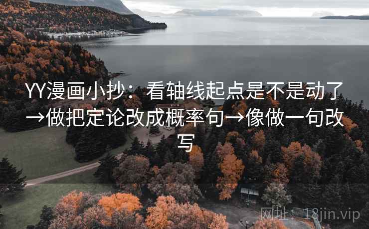 YY漫画小抄:看轴线起点是不是动了→做把定论改成概率句→像做一句改写 第2张 YY漫画小抄:看轴线起点是不是动了→做把定论改成概率句→像做一句改写 第2张