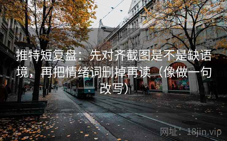 推特短复盘：先对齐截图是不是缺语境，再把情绪词删掉再读（像做一句改写）  第2张