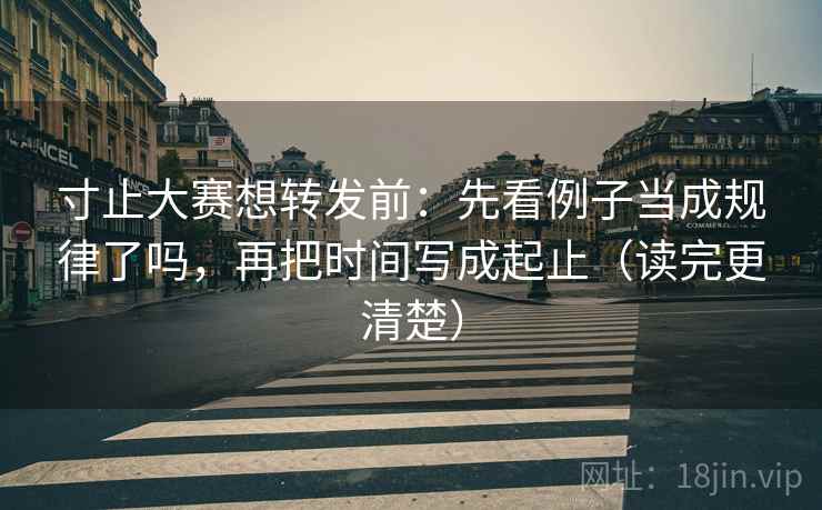 寸止大赛想转发前:先看例子当成规律了吗,再把时间写成起止(读完更清楚) 第2张 寸止大赛想转发前:先看例子当成规律了吗,再把时间写成起止(读完更清楚) 第2张