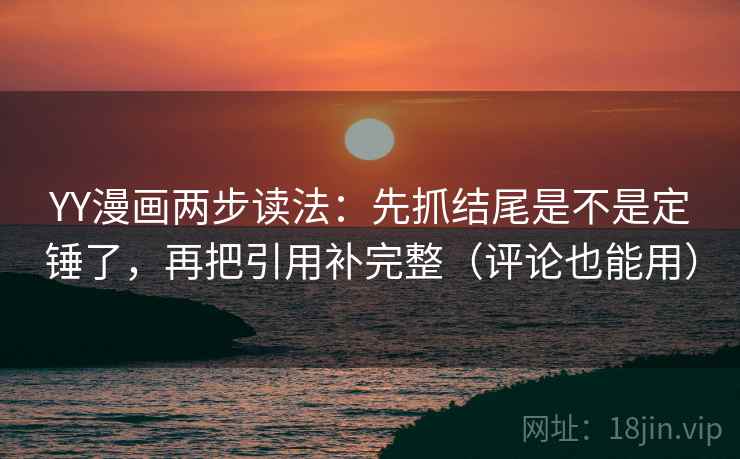YY漫画两步读法：先抓结尾是不是定锤了，再把引用补完整（评论也能用）  第2张